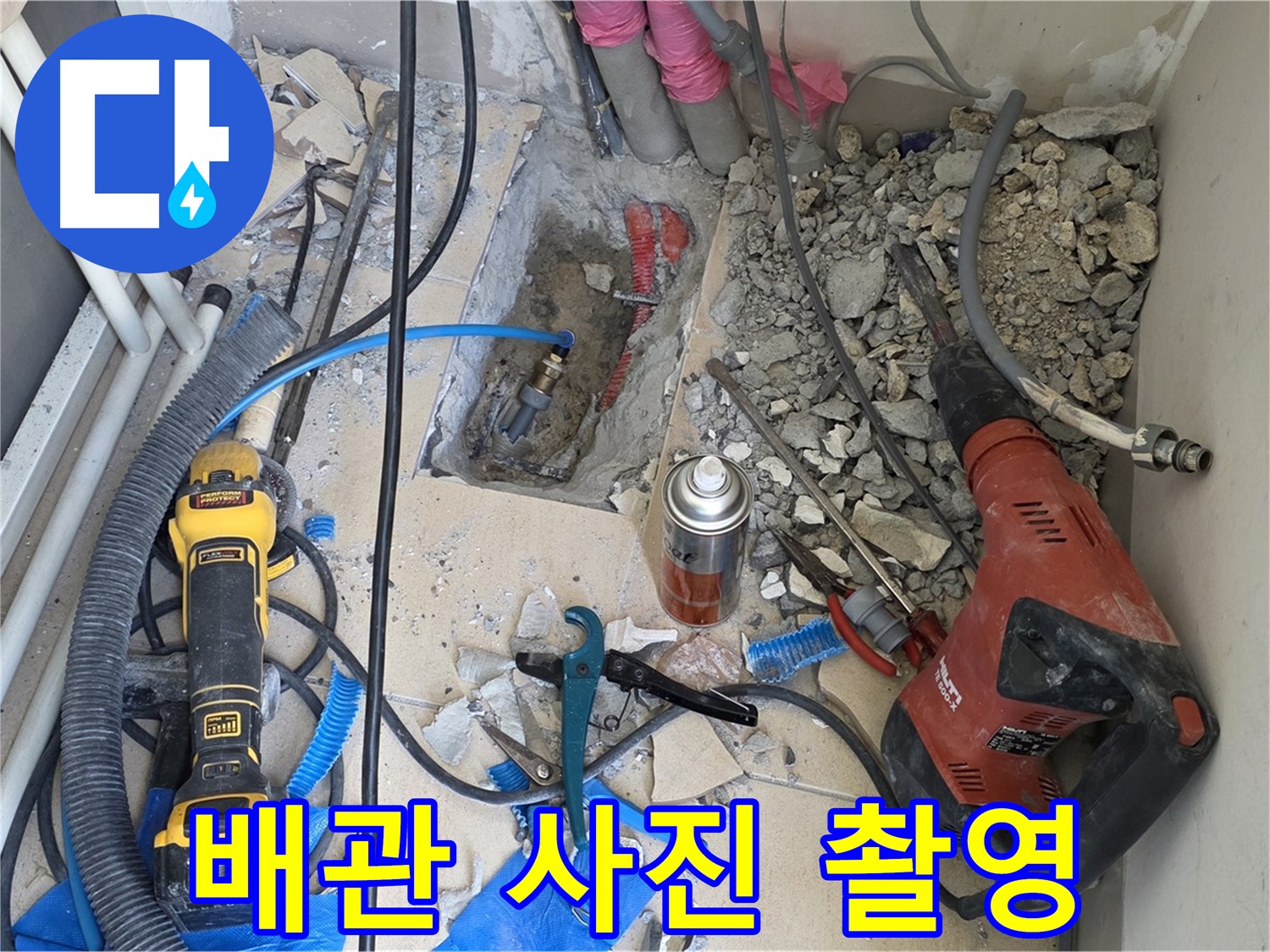 아파트 누수 공사 - 바닥 파쇄 후 배관 상태 사진 꼼꼼하게 촬영