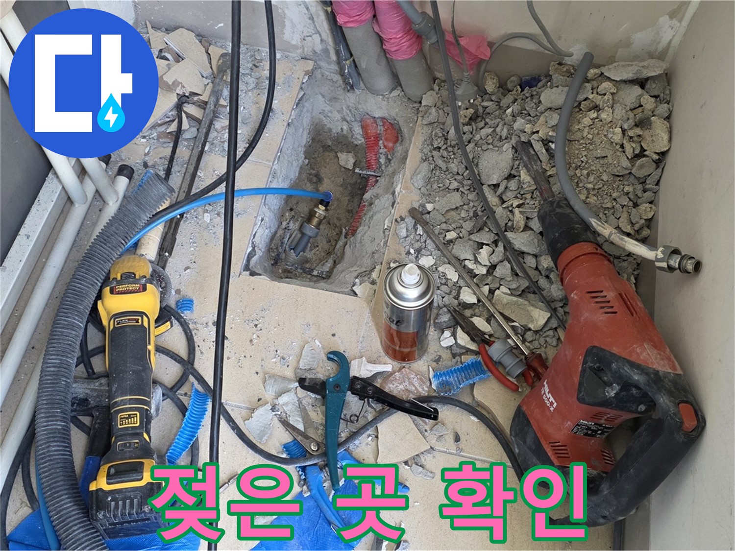 아파트 누수 - 바닥 파쇄 후 배관 주변 젖은 곳 꼼꼼하게 확인