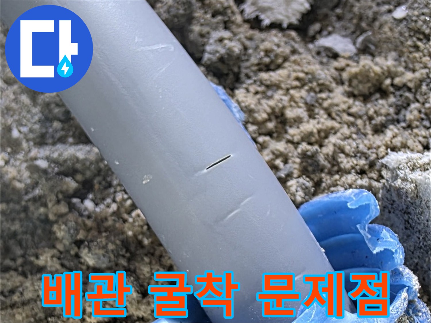 삼숭동 누수 - 배관 굴착 후 무리한 꺾임 시공 확인