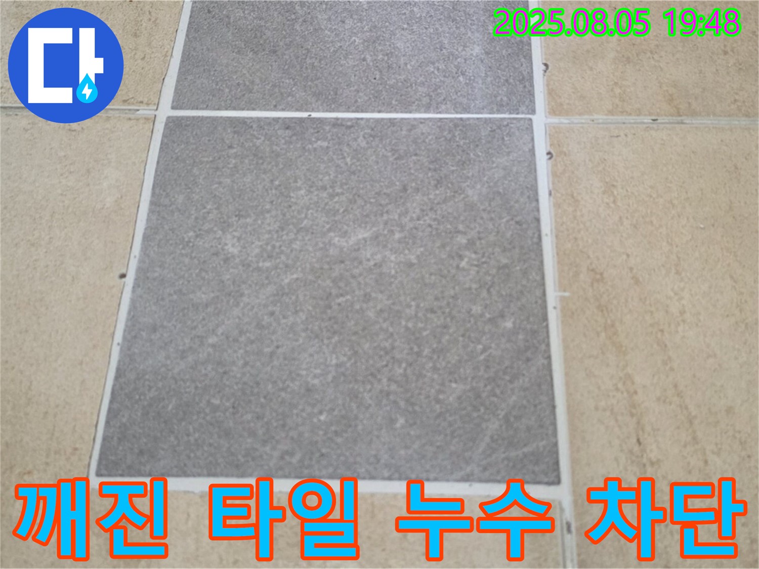 양주 깨진 타일 누수 전문가 - 삼숭동 아파트 누수 문제, 확실하게 해결해 드립니다.