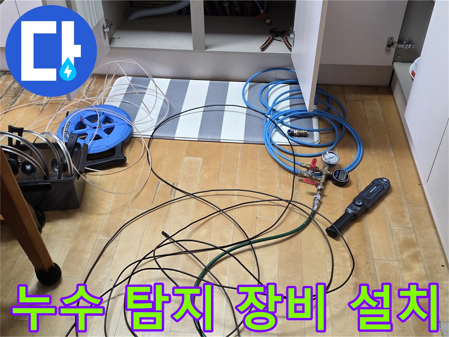 양주 누수 공사 - 싱크대 하부 누수 지점을 찾기 위해 전문 탐지 장비를 설치하는 모습입니다.