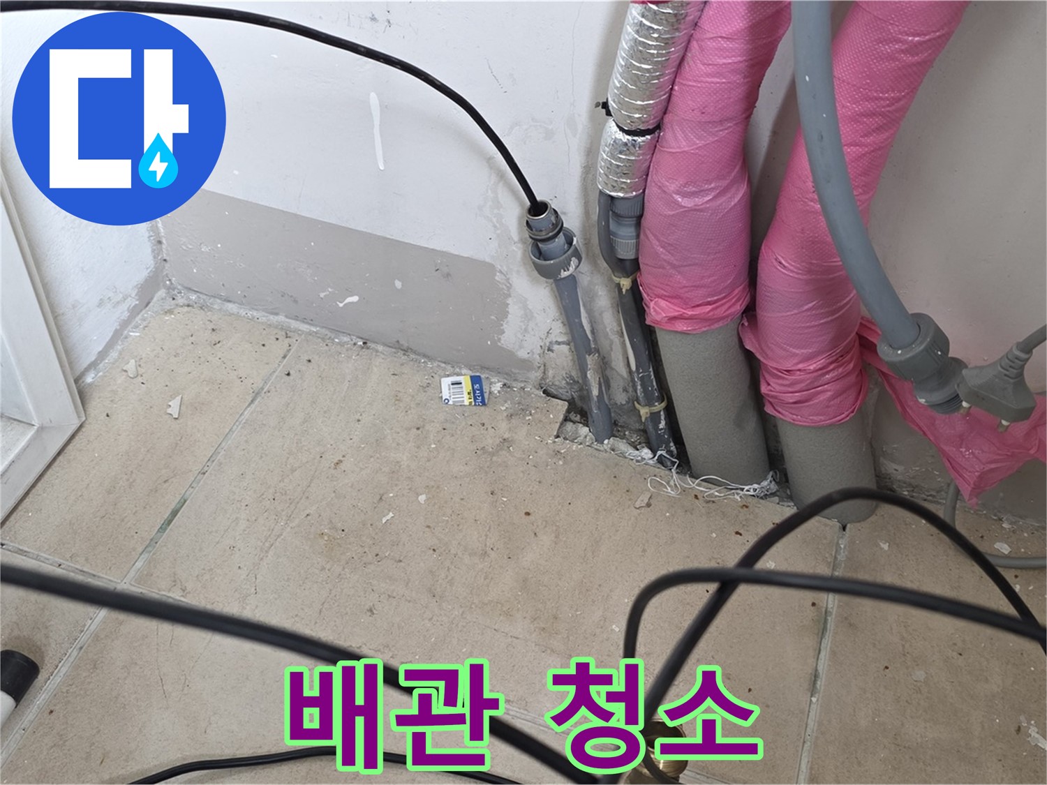 양주 누수 - 누수 탐지 후 배관 청소로 더욱 깨끗하고 안전하게 사용하세요.