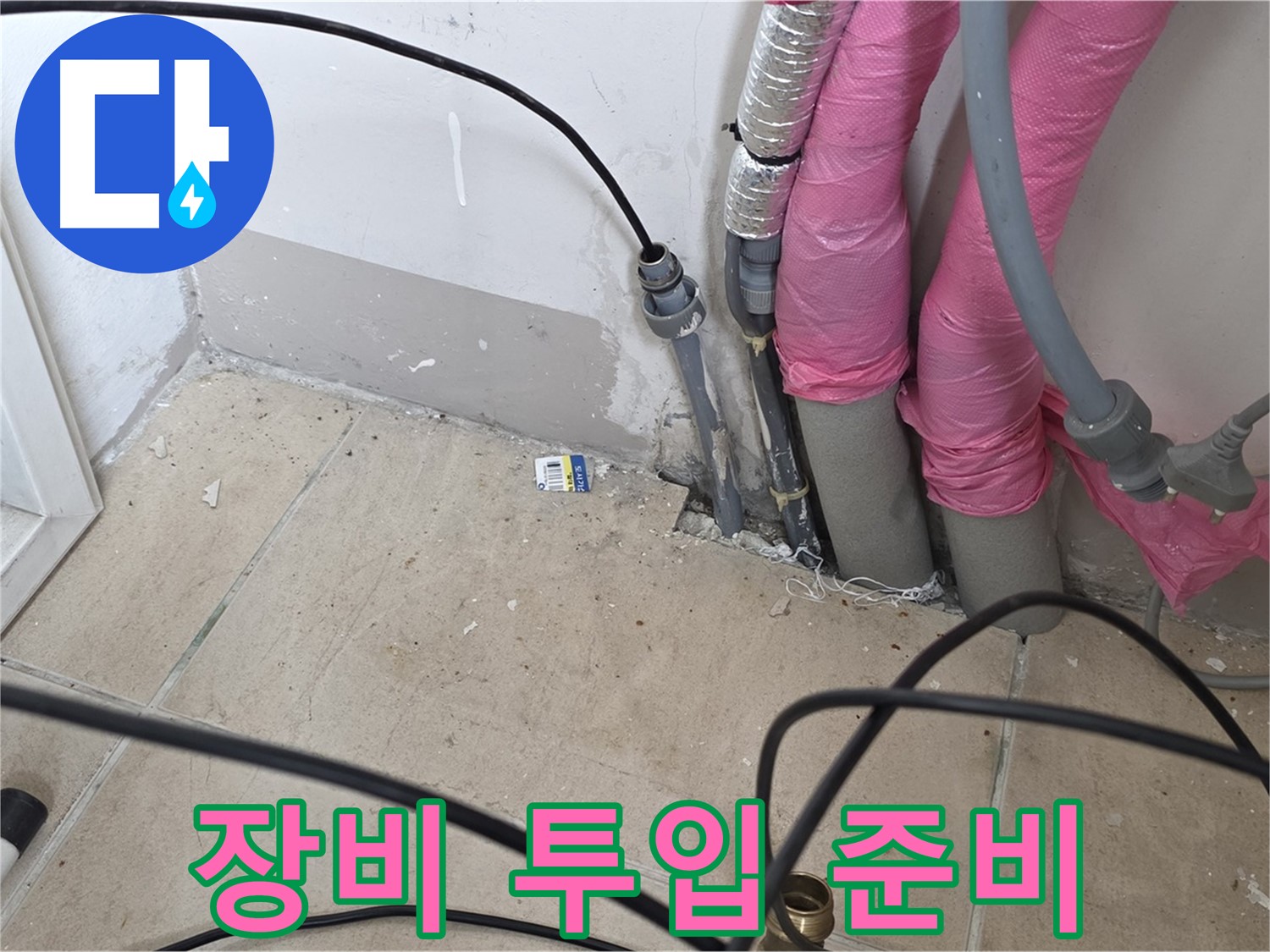 양주 누수 - 누수 탐지를 위해 전문 장비를 투입하기 위한 준비 과정입니다.