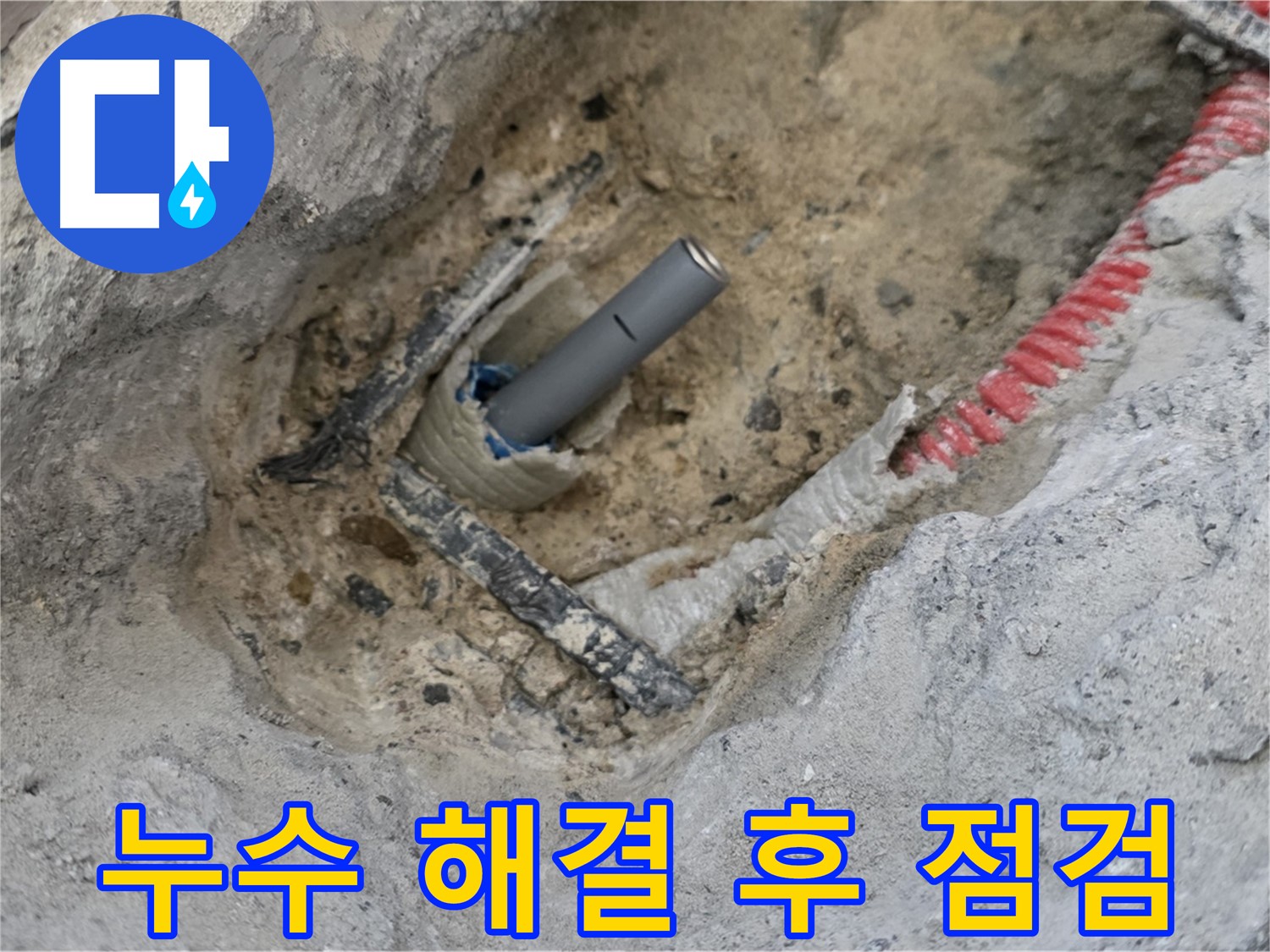 양주 누수 - 누수 해결 후 꼼꼼하게 점검하여 완벽한 마무리를 약속