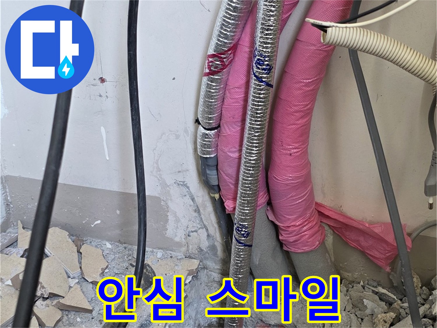 양주 누수, 삼숭동 양주자이아파트 107동 - A/S 확실하게 책임 - 이제 안심하고 매일매일 스마일 가득한 날들 보내세요!