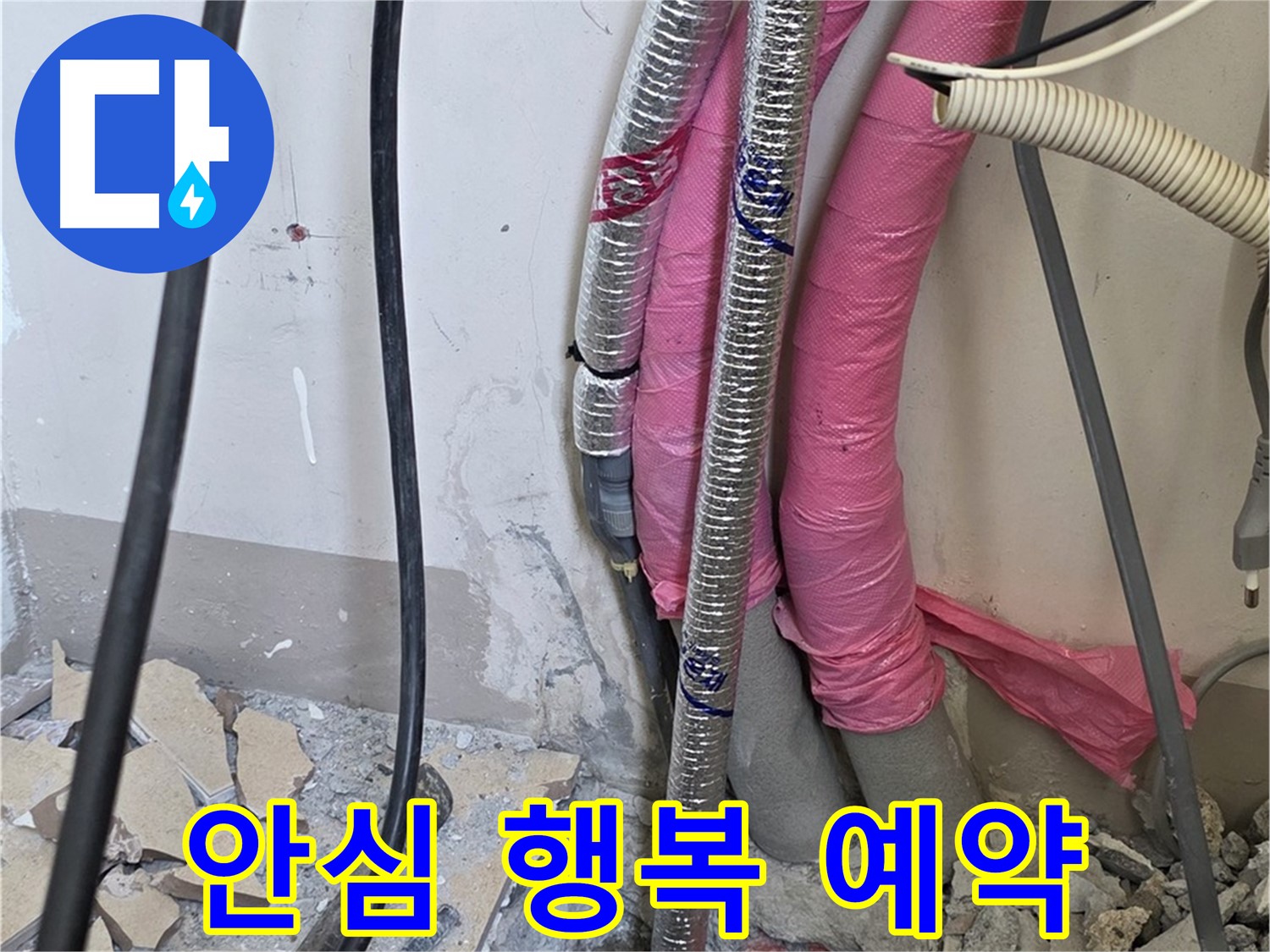 양주 누수, 삼숭동 양주자이아파트 107동 - A/S 확실하게 책임 - 이제 안심하고 행복 예약하세요!