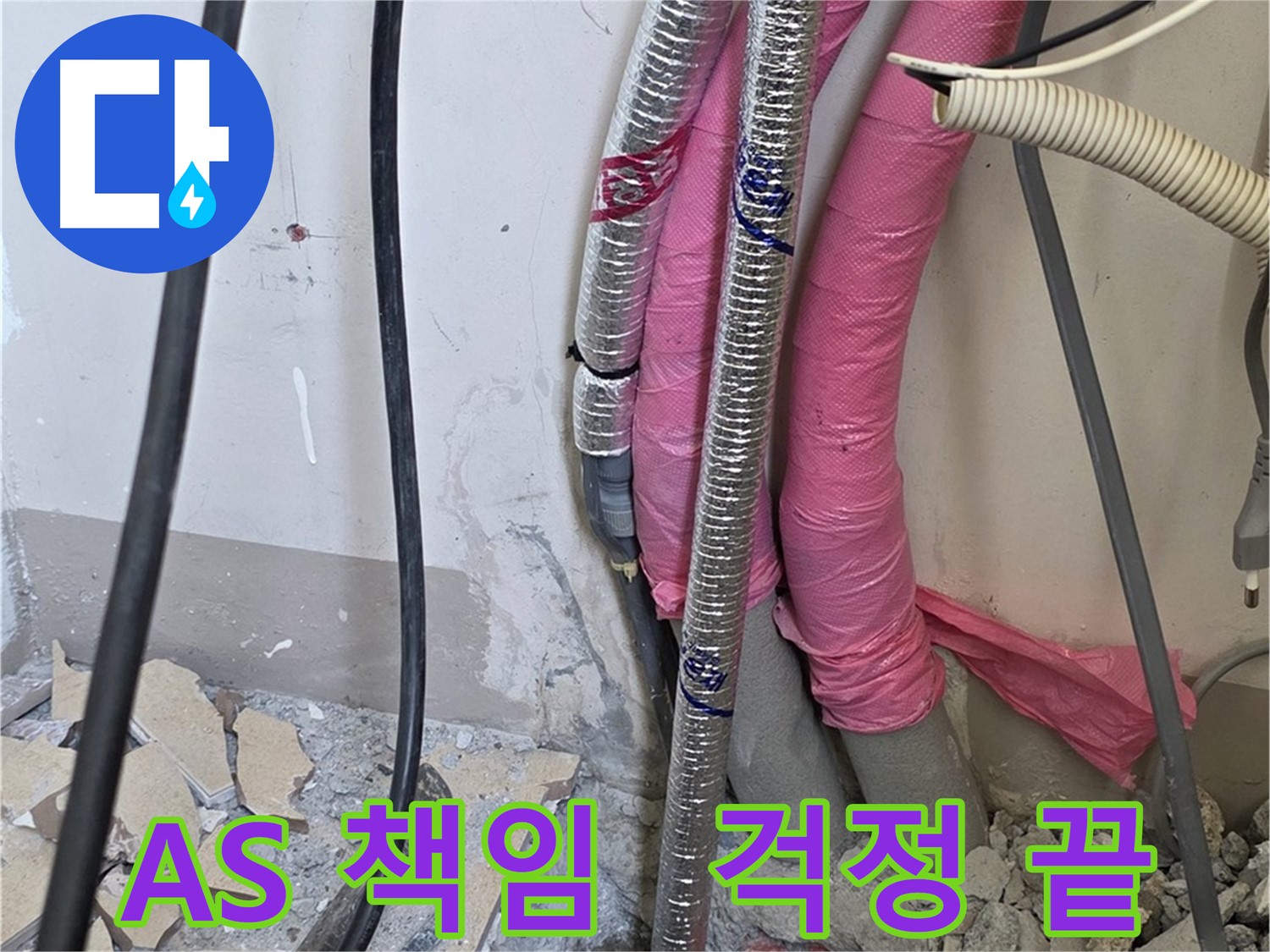 양주 누수, 삼숭동 양주자이아파트 107동 - A/S 확실하게 책임집니다 - 이제 누수 걱정은 끝!