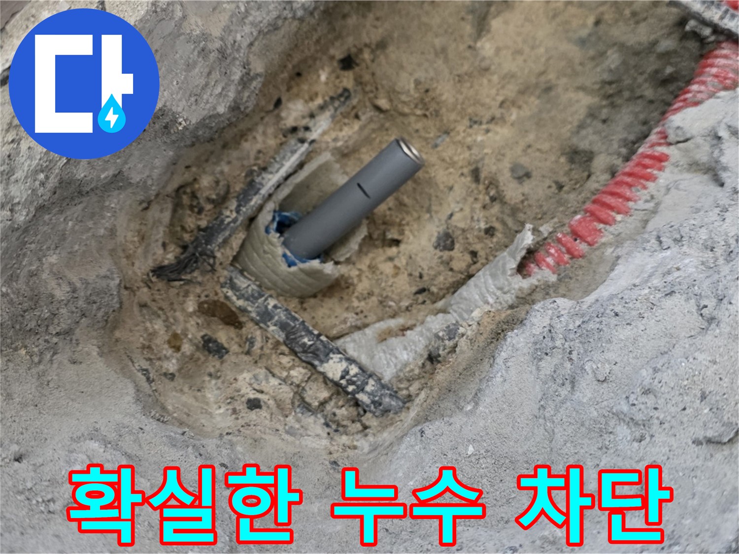 양주 누수 - 숙련된 기술로 확실하게 누수를 차단합니다.