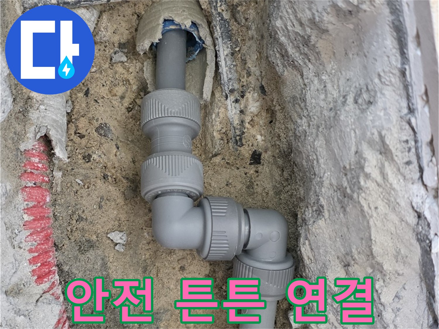 양주 누수 - 양주자이 107동 콘크리트 속 3단 꺾임 배관 안전 연결