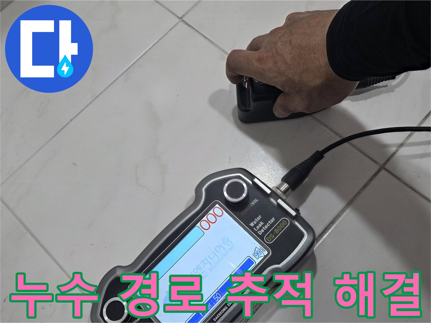 양주 누수 - 첨단 센서로 누수 경로를 추적하여 완벽하게 해결을 약속드립니다!