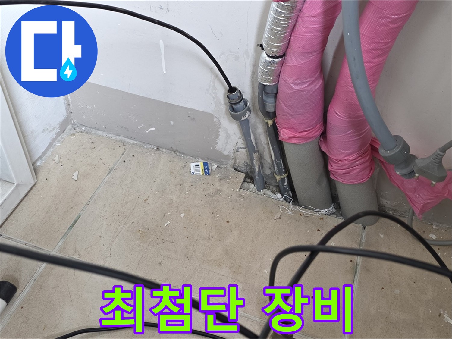 양주 누수 - 최첨단 누수 탐지 장비로 숨은 누수까지 정확하게 찾아냅니다.