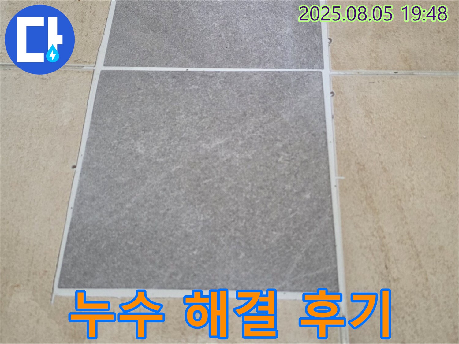 양주 누수 해결 후기 - 삼숭동 자이아파트 타일 누수를 완벽하게 해결했습니다.