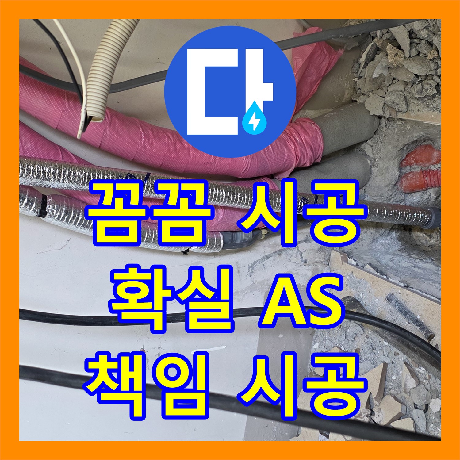 양주, 누수설비! 꼼꼼한 시공과 A/S로 완벽하게 책임 시공