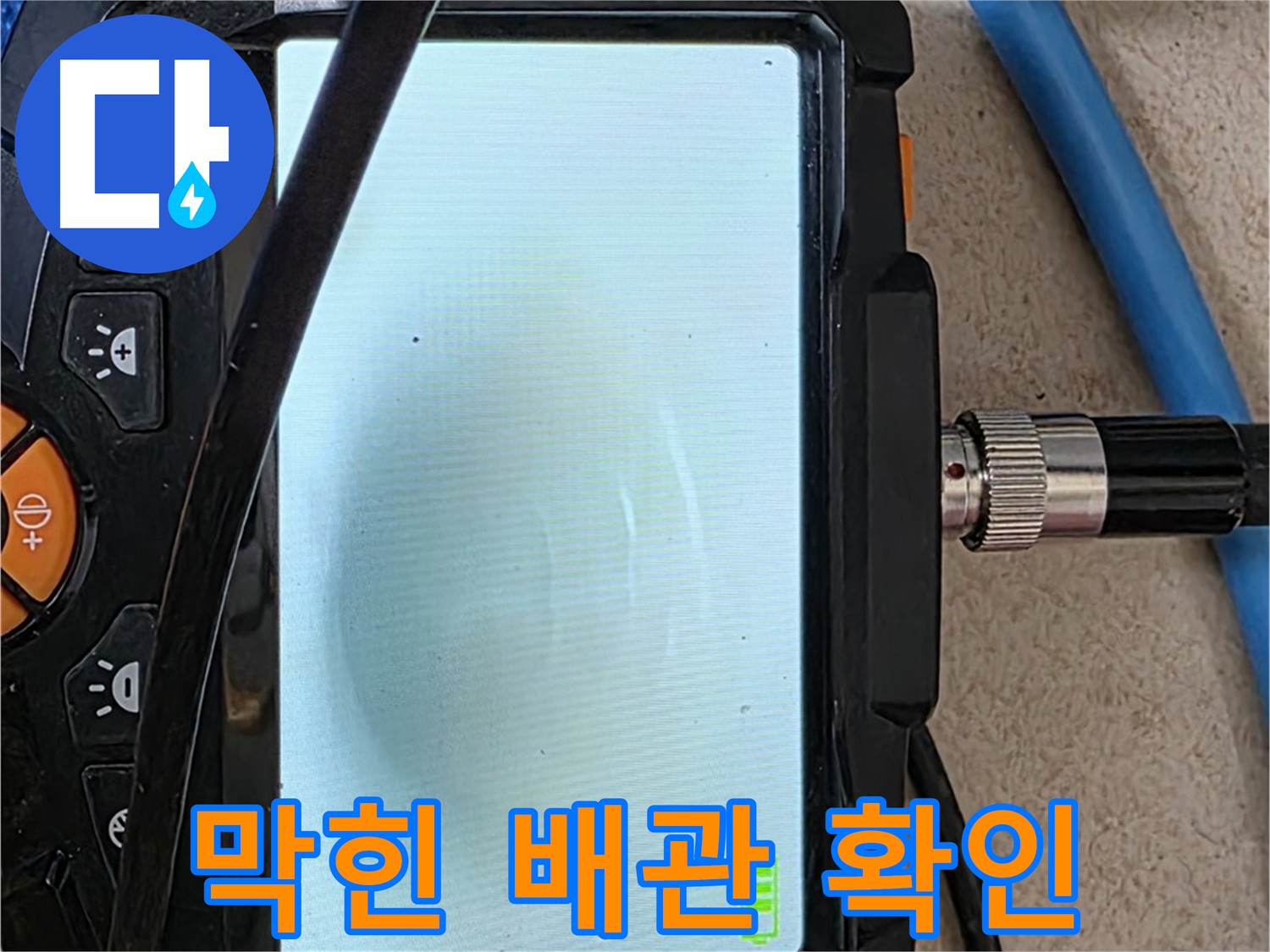 배관 내부 막힘 상태를 내시경 카메라로 확인하는 모습