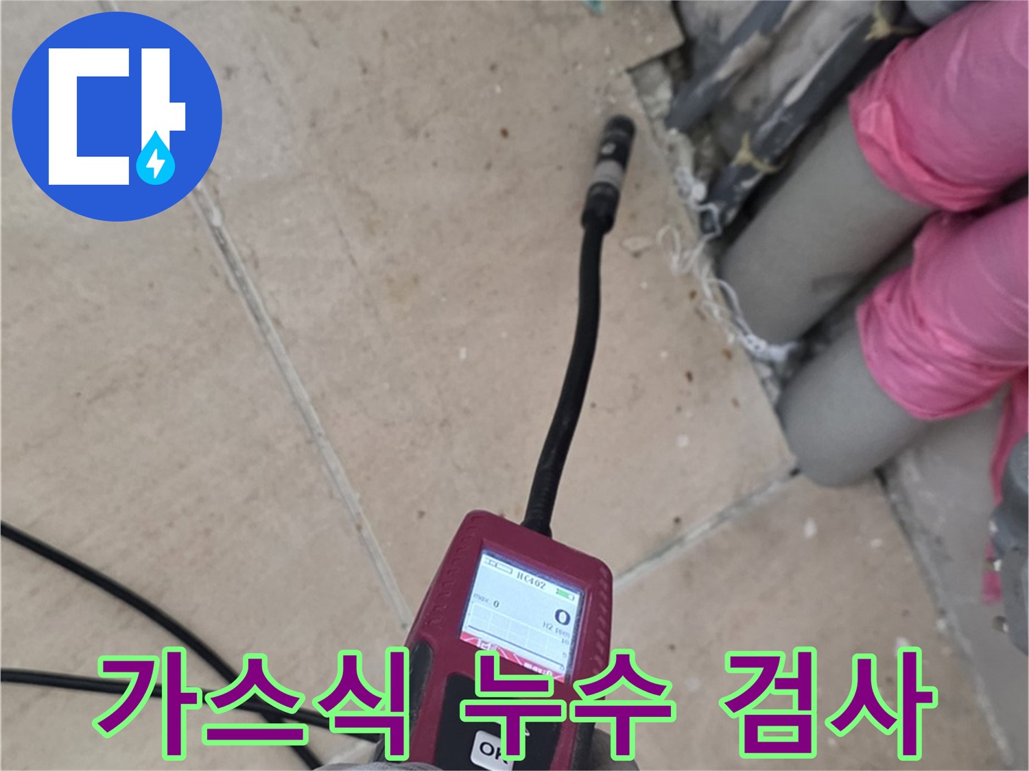 양주 누수탐지 - 가스식 누수 검사로 정확한 위치 확인
