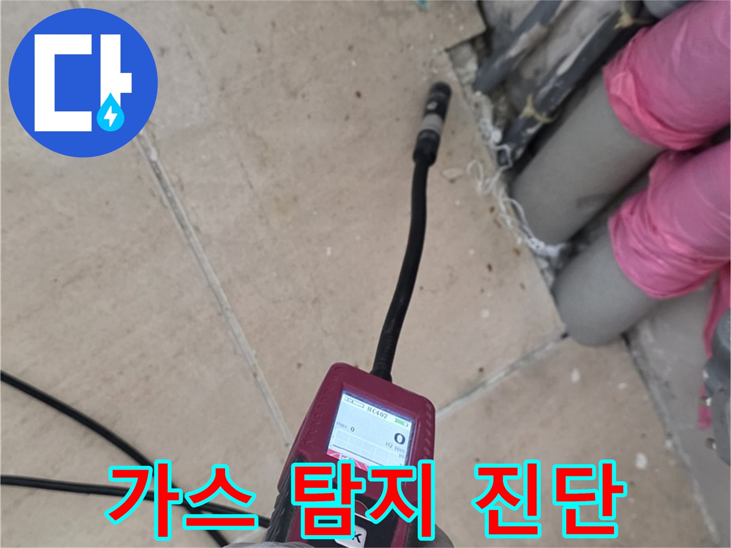 양주 누수탐지 - 가스식 탐지로 정확하게 누수 진단 진행