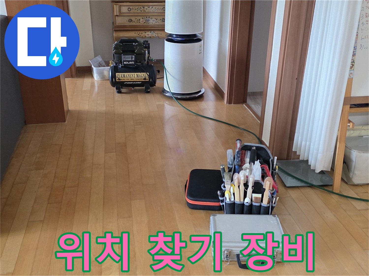 양주 누수탐지 - 누수 위치 찾기를 위한 전문 장비 - 정확한 탐지