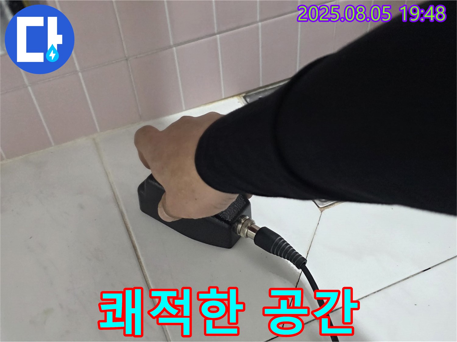 양주 누수탐지 - 삼숭동 자이아파트 누수, 쾌적한 공간으로 변화