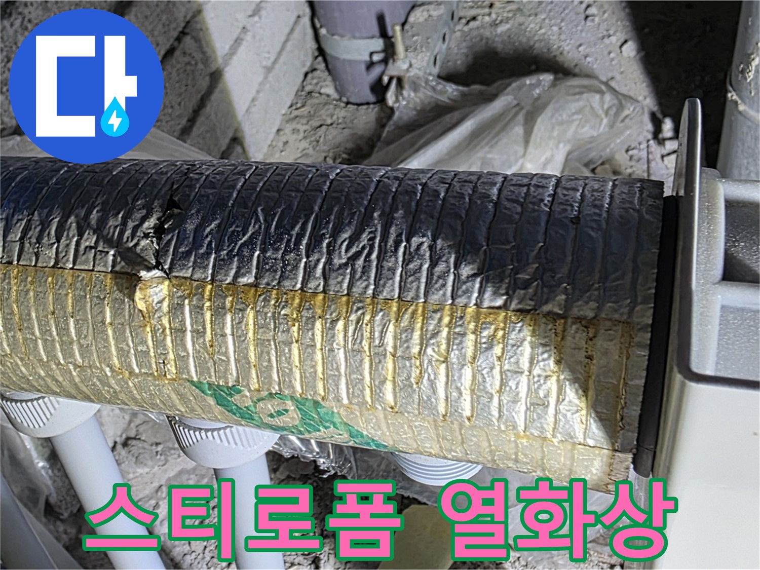 양주 누수탐지 - 스티로폼 보온재 손상 - 열화상 카메라 진단 - 단열 상태