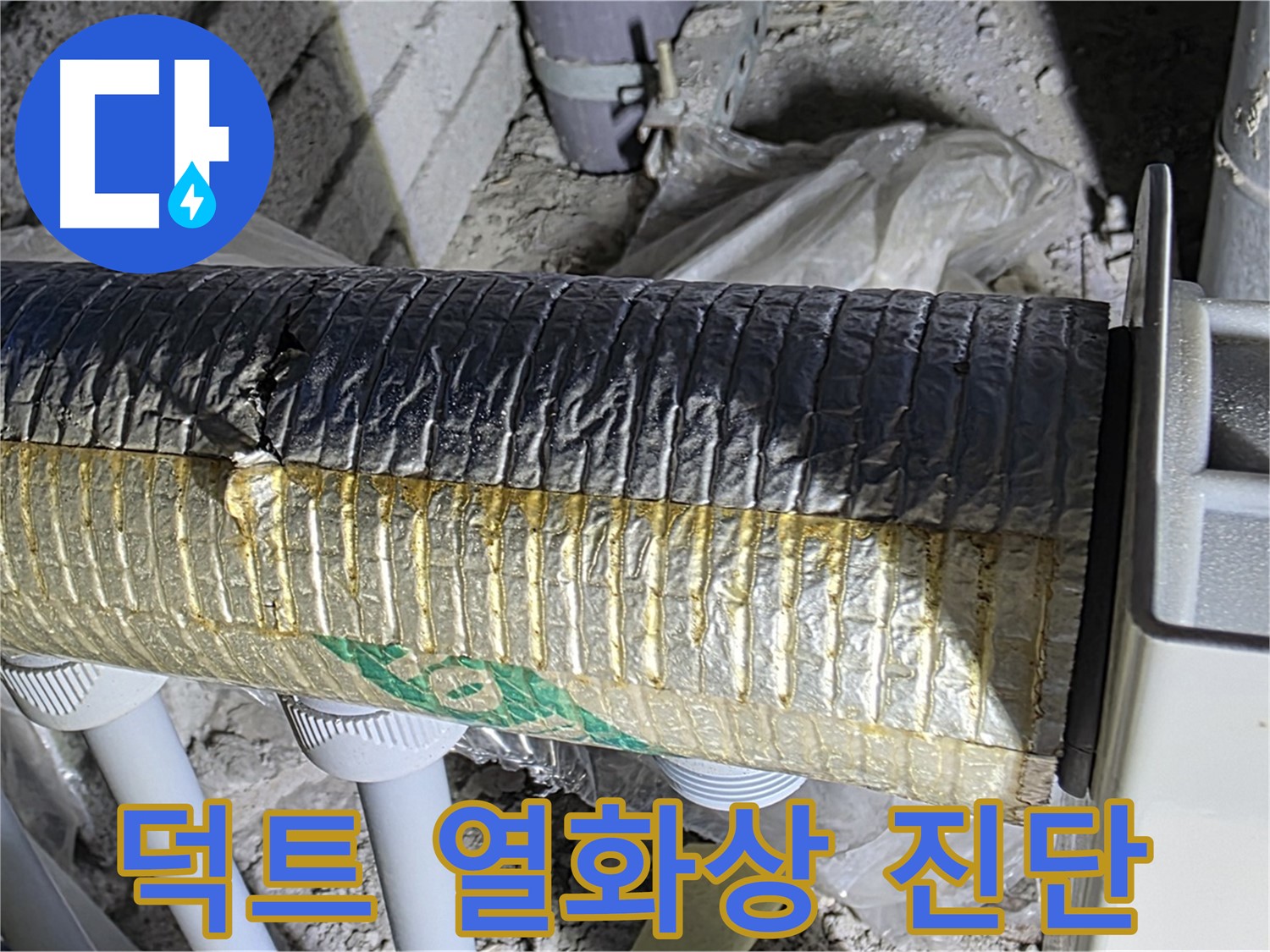 양주 누수탐지 - 스파이럴 덕트 누출 - 열화상 카메라 진단 - 에너지 손실