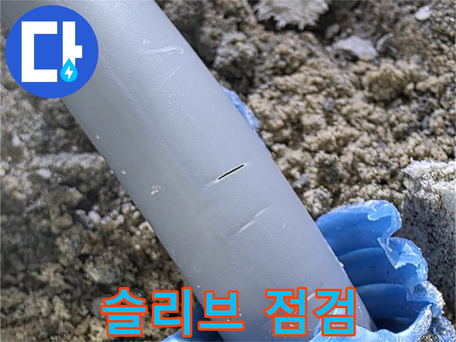 양주 누수탐지 - 슬리브 상태 점검