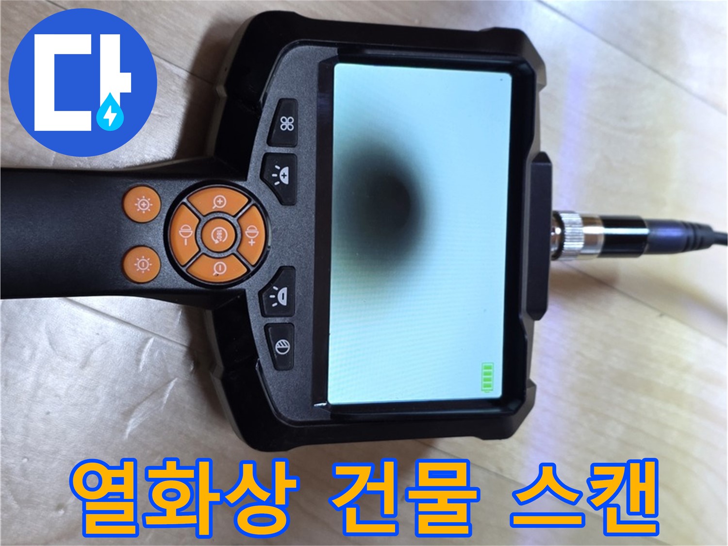 양주 누수탐지 - 열화상 카메라로 건물 전체를 스캔하여 누수 지점 확인.