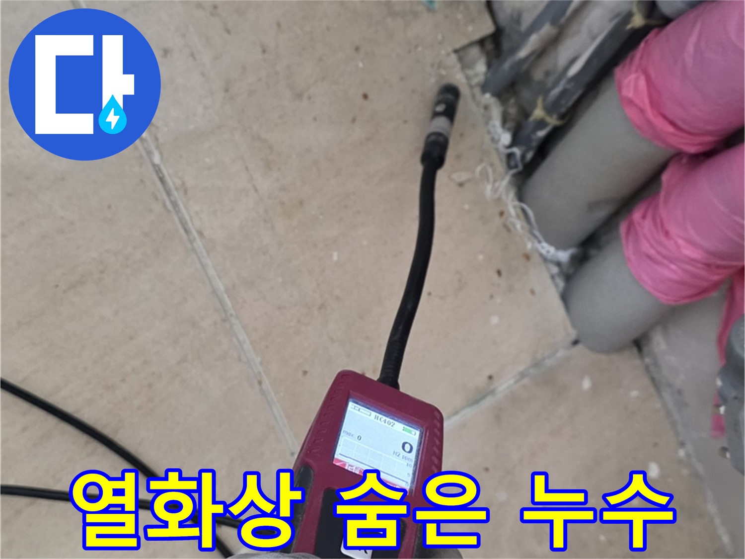 양주 누수탐지 - 열화상 카메라로 숨은 누수까지 완벽하게 찾아냅니다.