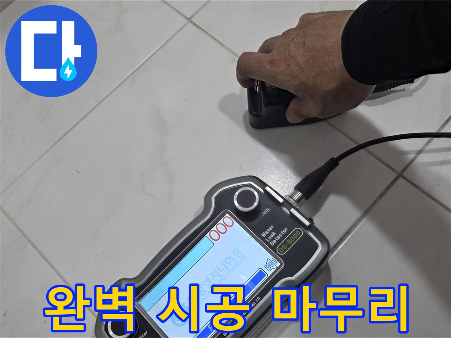 양주 누수탐지 - 완벽한 시공으로 누수 문제를 깔끔하게 마무리합니다.