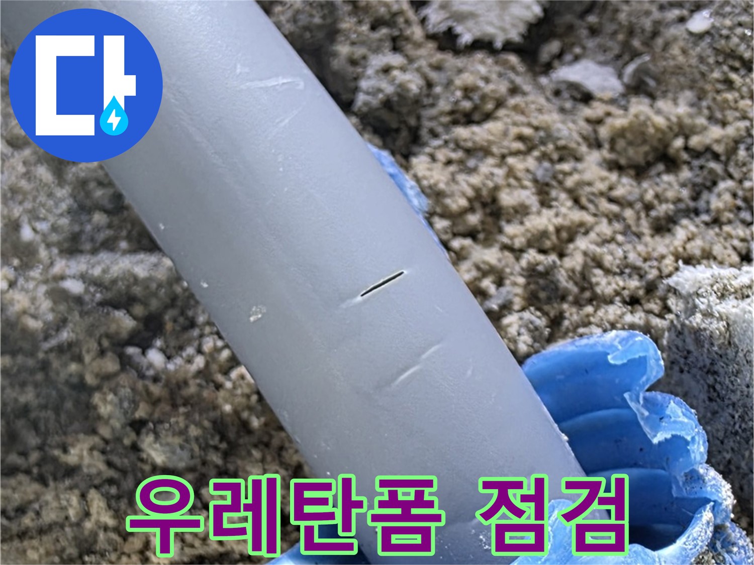 양주 누수탐지 - 우레탄폼 상태 점검 정밀 진단