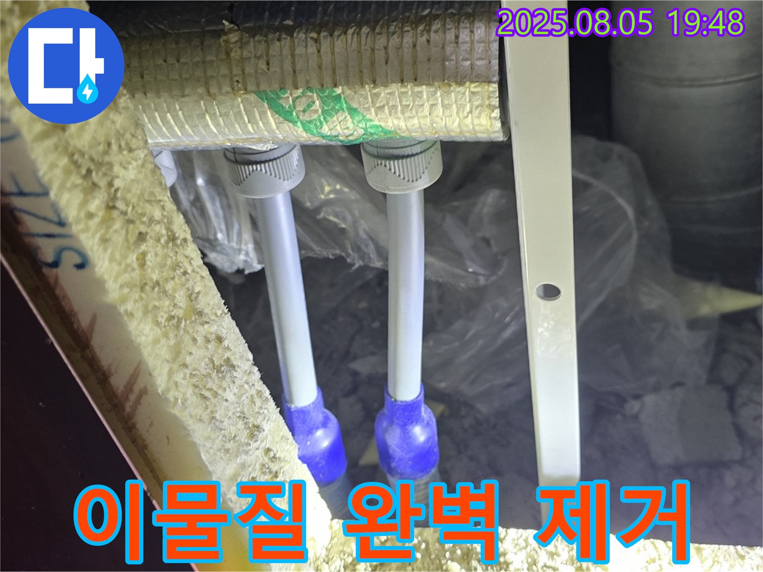 양주 누수탐지 전문 - 삼숭동 자이아파트 107동 배관 보온 전에 이물질을 완벽하게 제거하는 모습입니다.