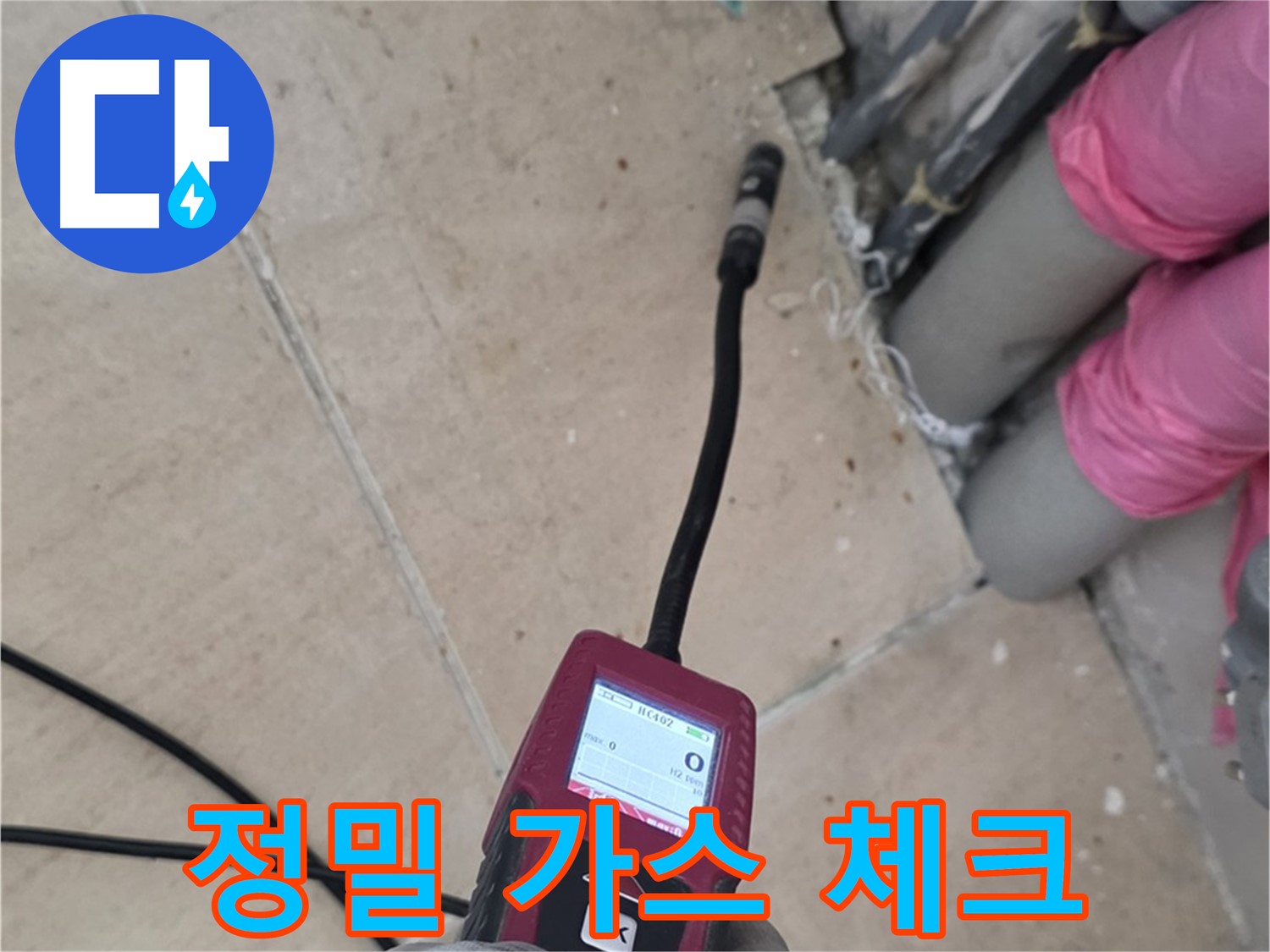 양주 누수탐지 - 정밀 가스 탐지로 완벽하게 누수 체크 진행