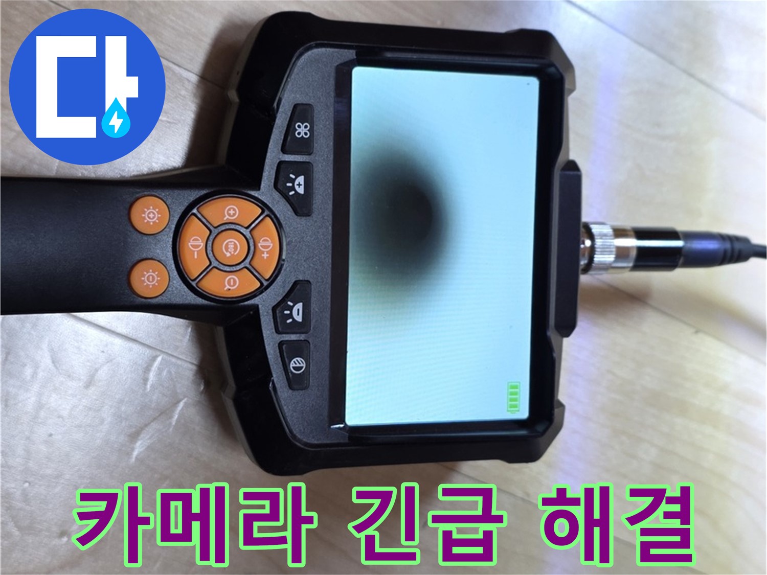 양주 삼숭동 누수 - 긴급 상황, 카메라를 사용한 신속한 해결 준비 완료.