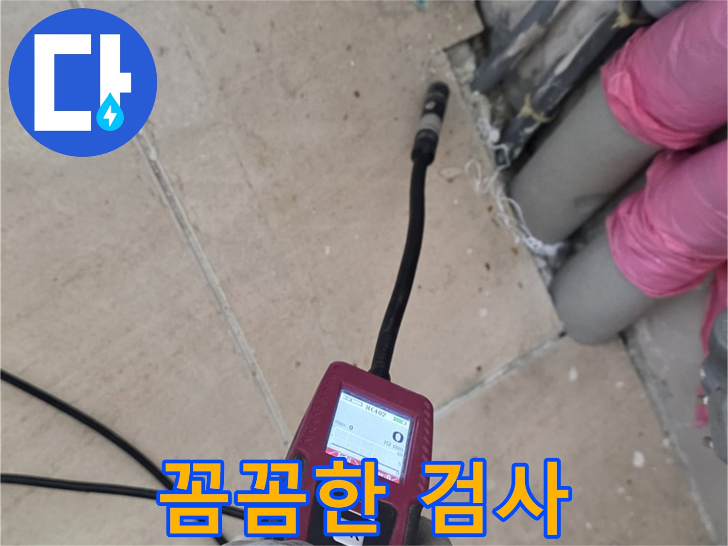 양주 삼숭동 누수 - 꼼꼼하게 누수 검사 진행 중