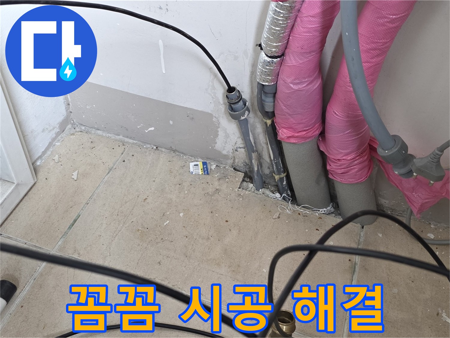양주 삼숭동 누수 - 꼼꼼한 시공으로 완벽하게 누수 문제를 해결해 드립니다.