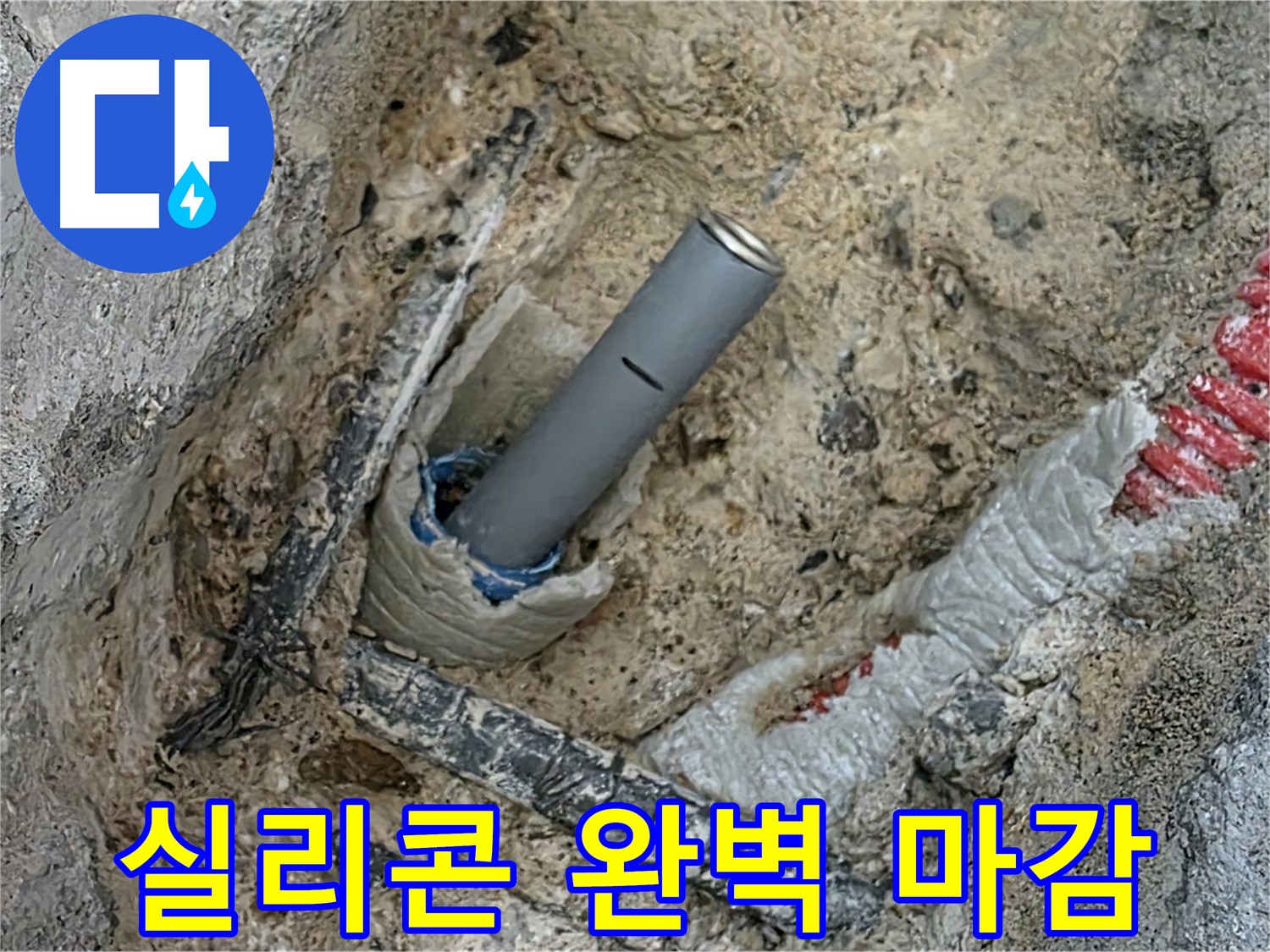 양주 삼숭동 누수 - 꼼꼼한 실리콘 마감으로 누수 완벽 차단