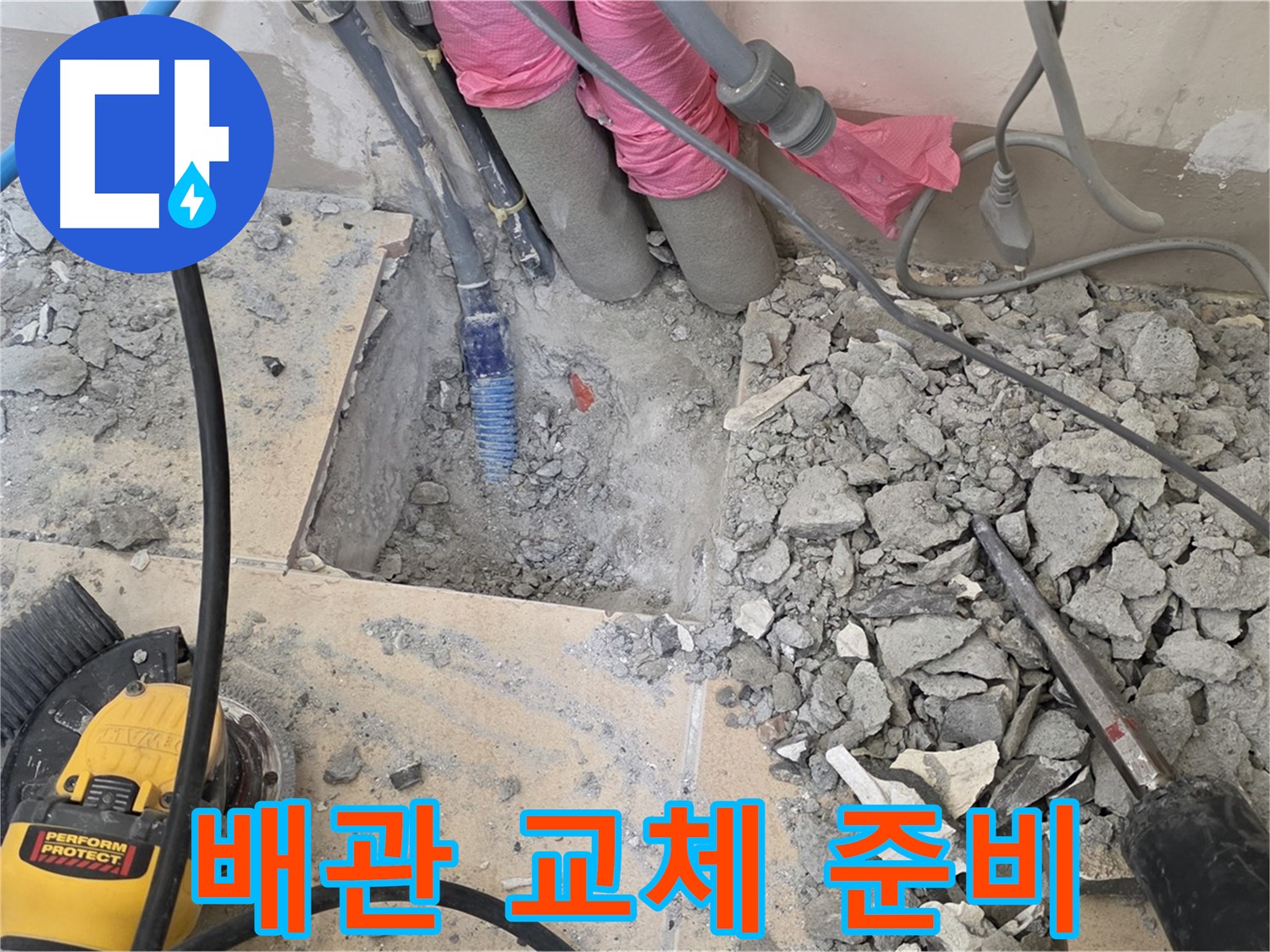 양주 삼숭동 누수 - 낡은 배관을 제거하고 새 배관으로 교체할 준비를 마친 모습