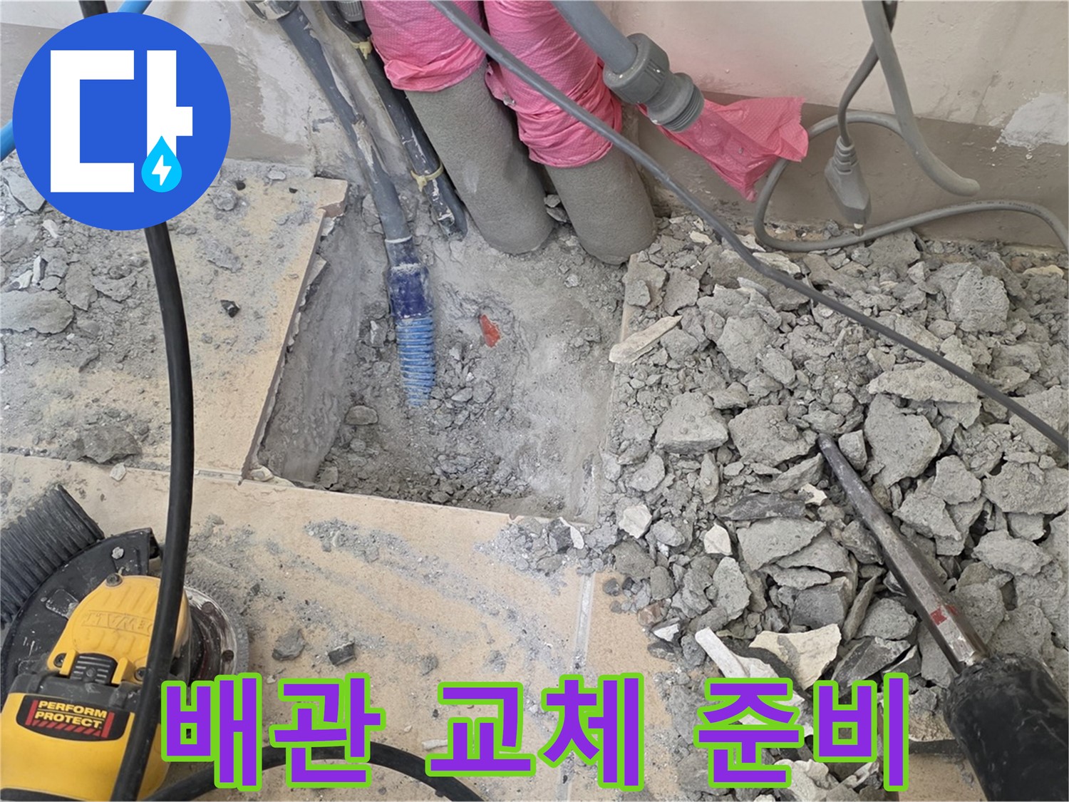 양주 삼숭동 누수 - 낡은 배관을 제거하고 새 배관으로 교체할 준비를 하는 모습
