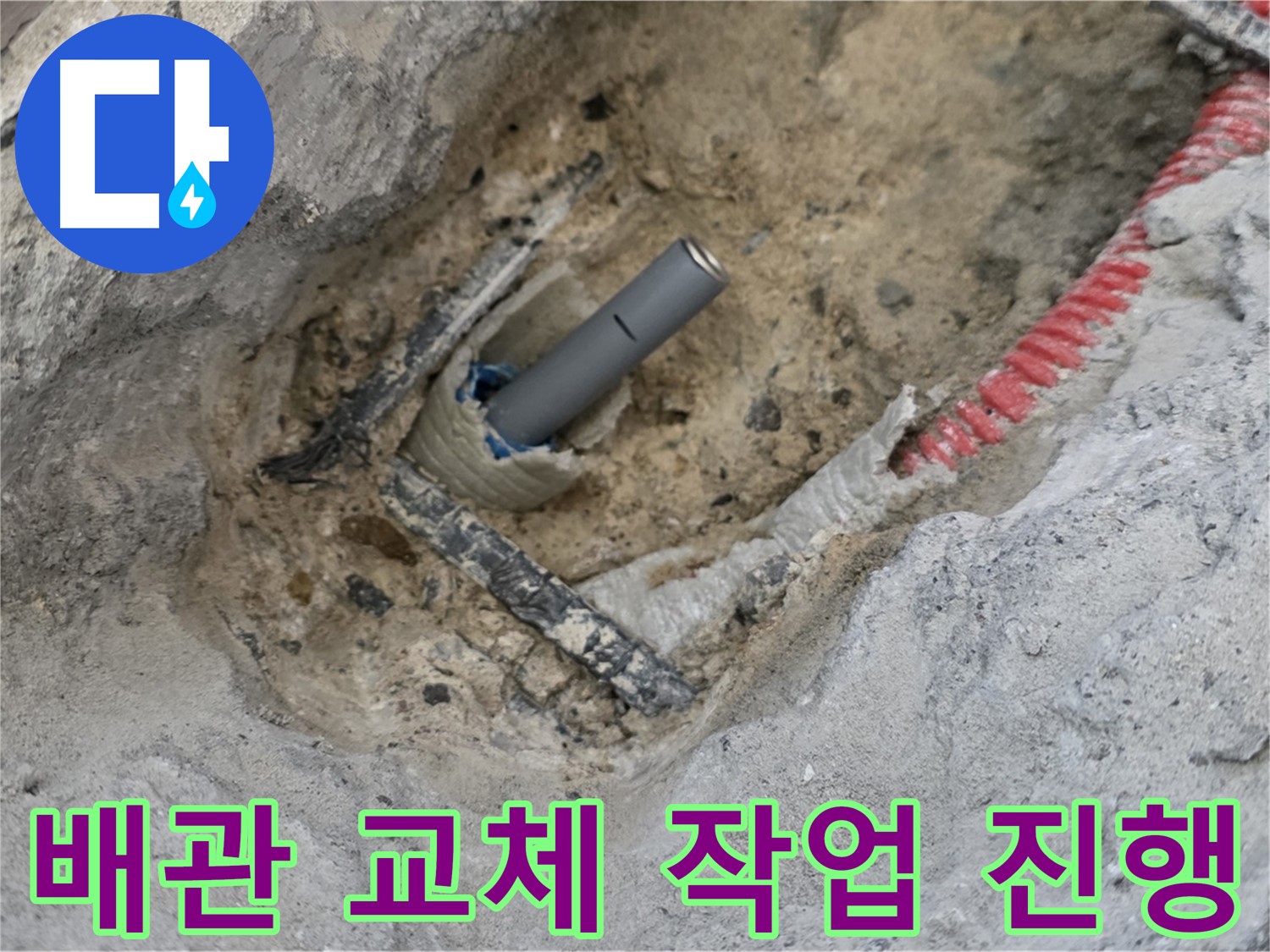 양주 삼숭동 누수 - 노후된 배관을 새로운 배관으로 교체하는 작업, 안전하고 꼼꼼하게