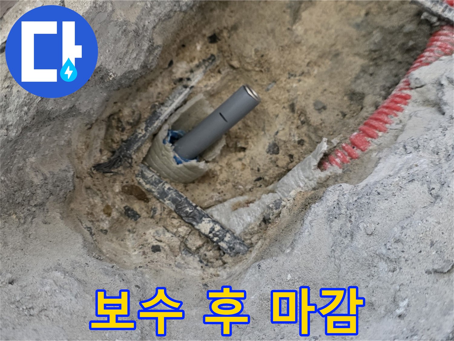 양주 삼숭동 누수 - 누수 보수 후 깔끔하게 마무리된 모습, 안심하고 사용하세요