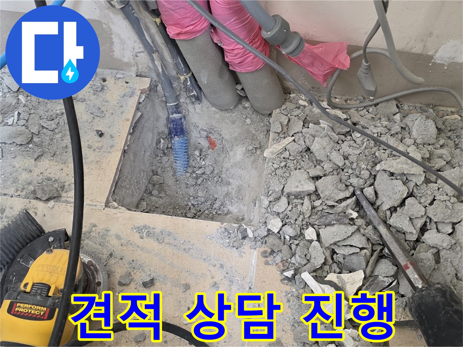 양주 삼숭동 누수 - 누수 탐지 비용에 대한 견적 상담 진행