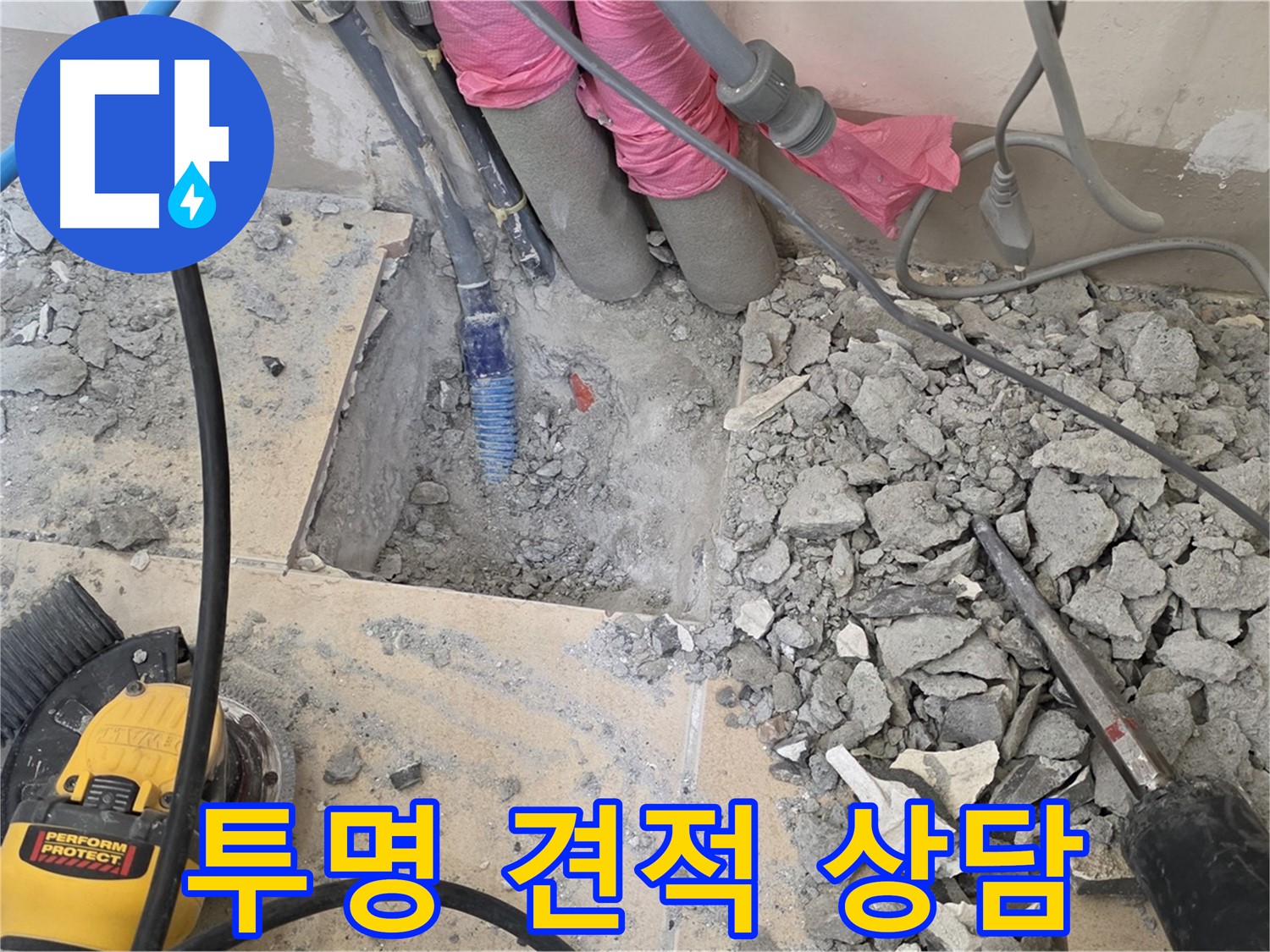 양주 삼숭동 누수 - 누수 탐지 비용을 투명하게 공개하는 친절한 상담 모습