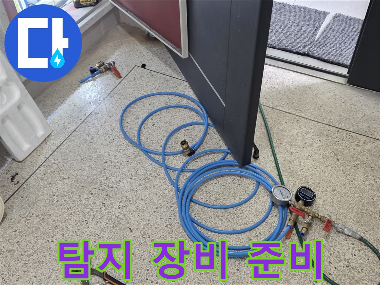 양주 삼숭동 누수 - 누수 탐지 장비 준비 완료 - 다양한 장비로 정확한 누수 위치를 찾습니다.