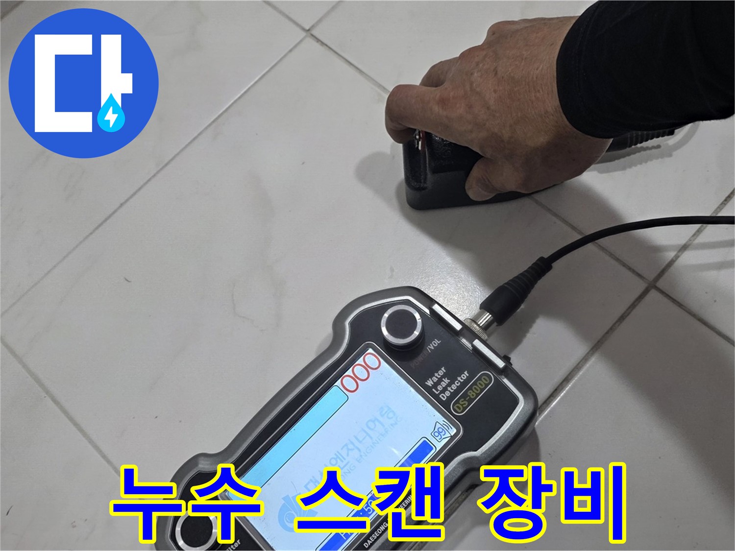 양주 삼숭동 누수 - 누수를 잡아내는 최첨단 스캔 장비 사용 중.