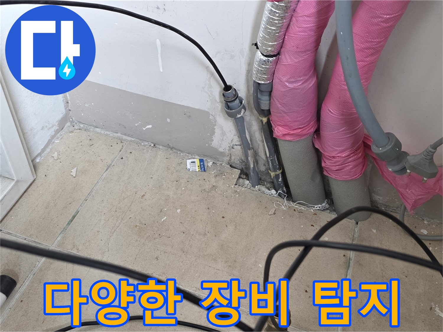 양주 삼숭동 누수 - 다양한 첨단 장비를 활용하여 정확하게 누수를 탐지합니다.