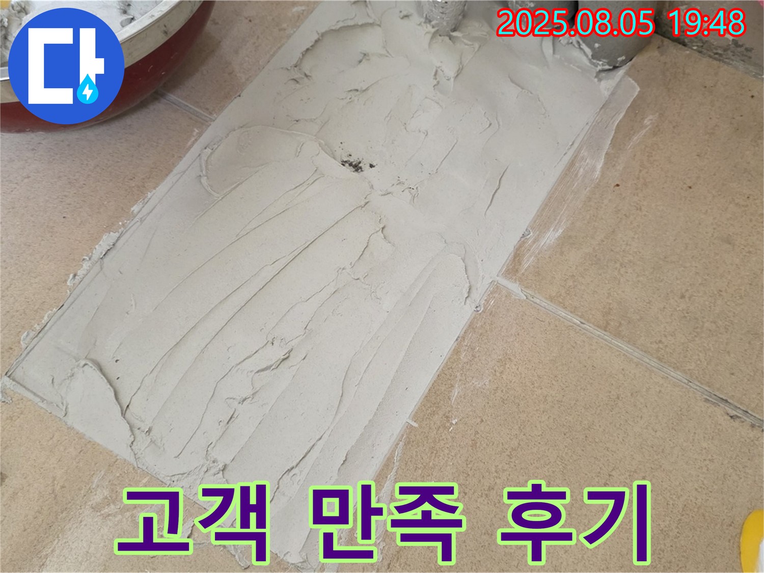 양주 삼숭동 누수 - 덧방 시공 후 고객님의 만족스러운 후기
