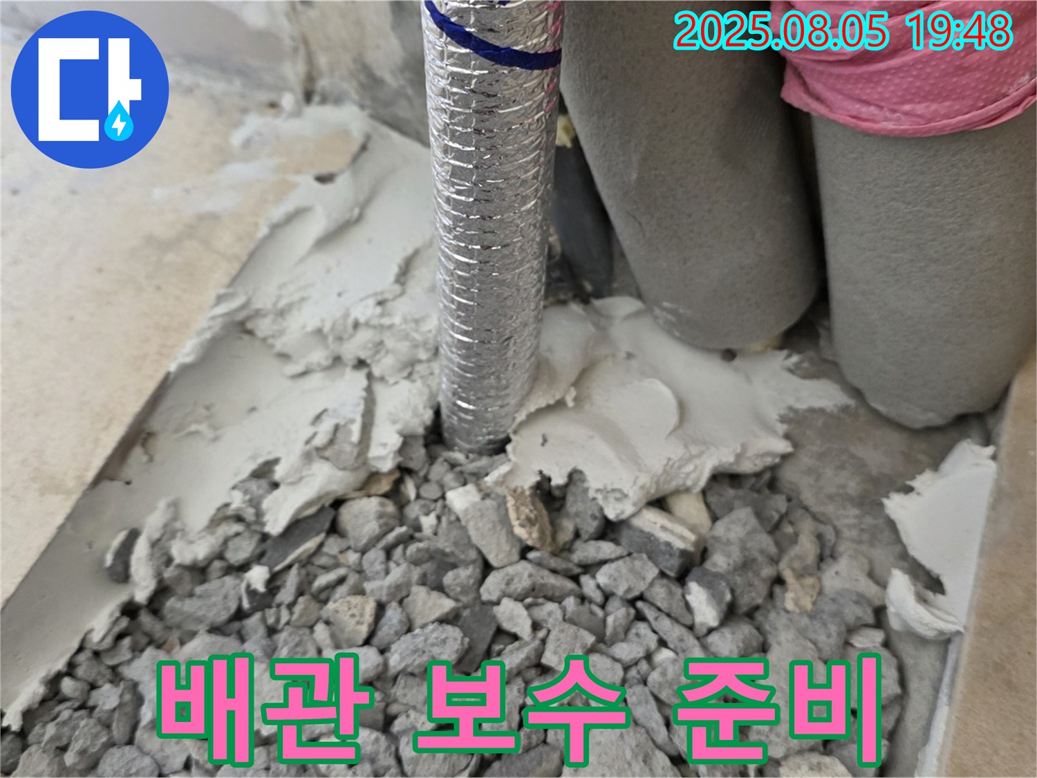 양주 삼숭동 누수 - 몰탈 제거 후 배관 보수를 위한 준비 완료