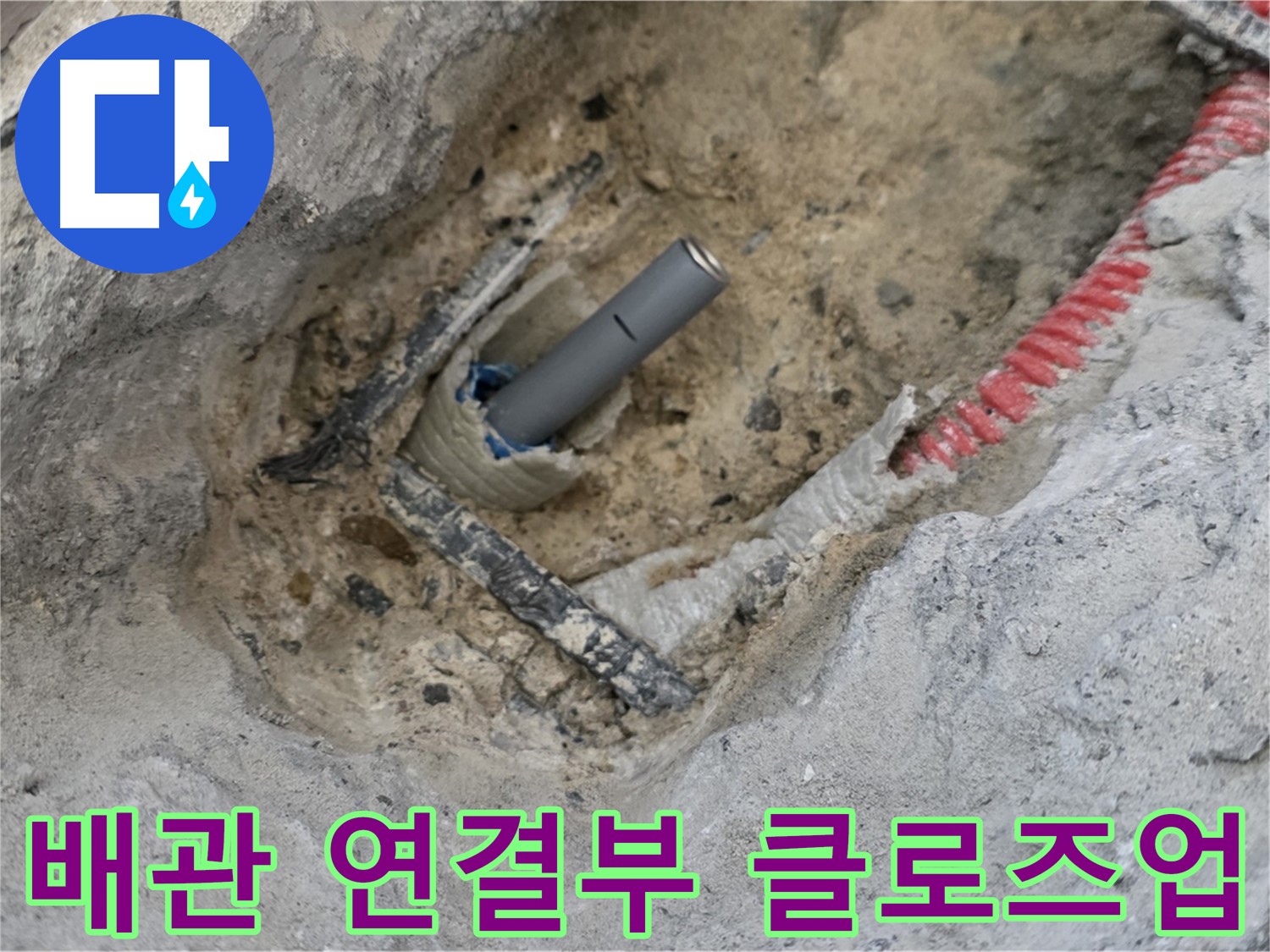 양주 삼숭동 누수 - 문제의 배관 연결부를 클로즈업하여 보여주는 사진, 누수 흔적 확인