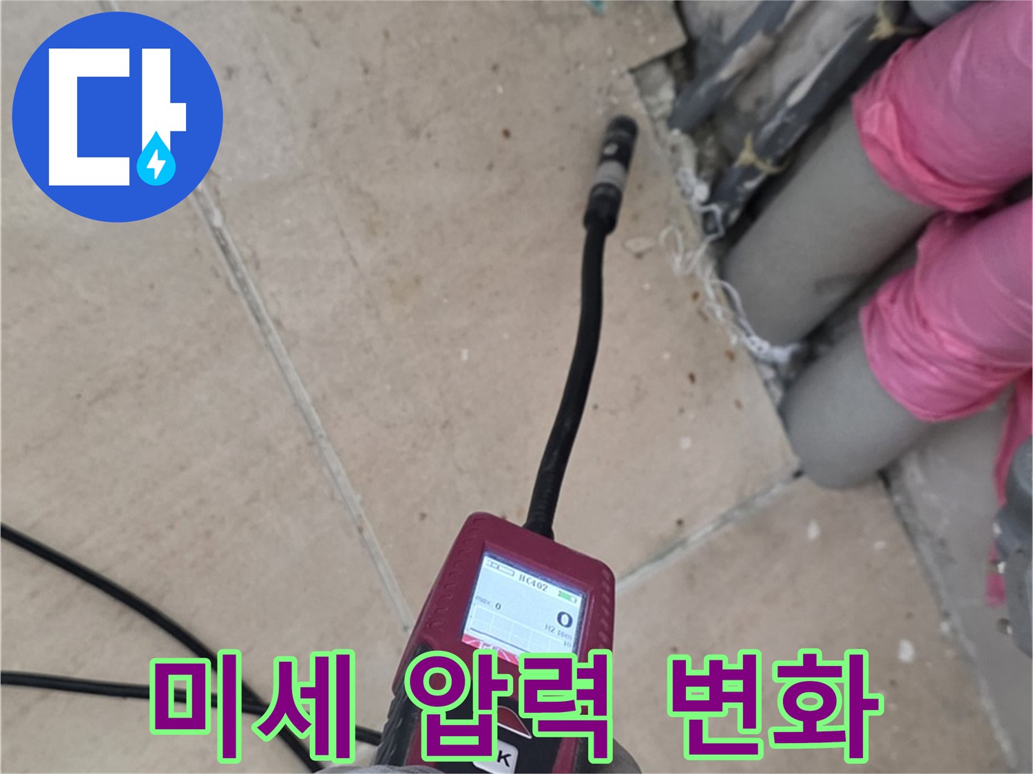 양주 삼숭동 누수 - 미세한 압력 변화로 누수 위치 정밀하게 찾기