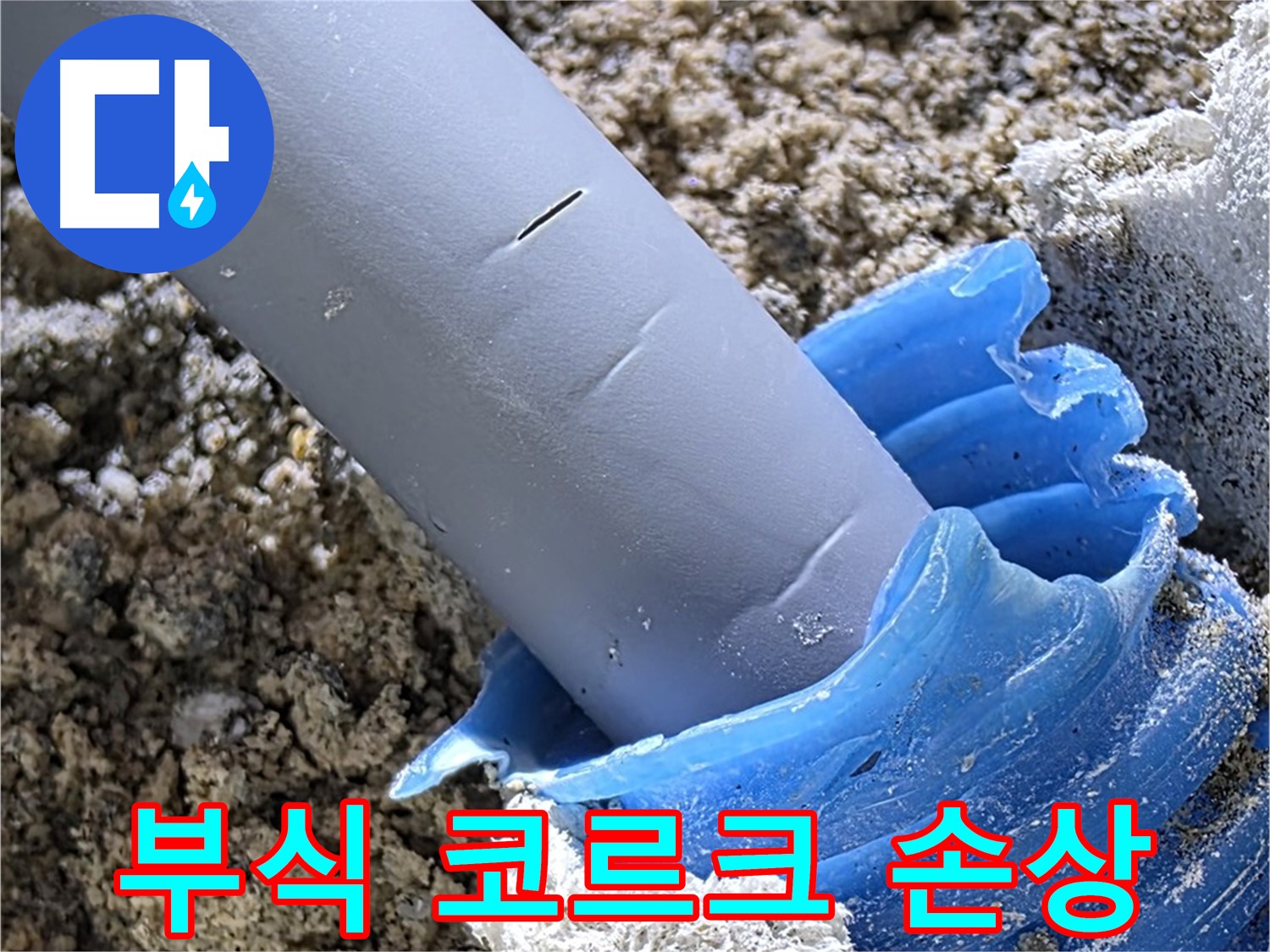 양주 삼숭동 누수 - 배관 연결 부위 부식 및 코르크 손상 상태를 보여줍니다 - 교체가 필요할 수 있습니다.