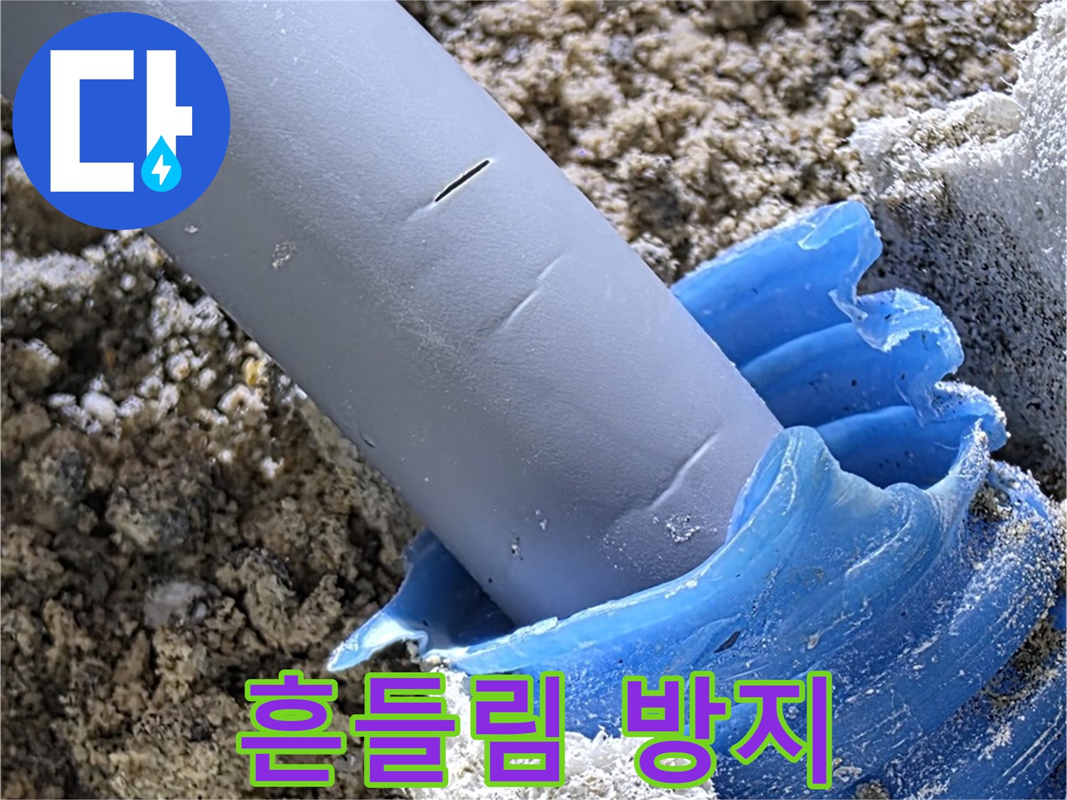 양주 삼숭동 누수 - 배관 연결 부위 흔들림을 방지하는 작업을 진행하고 있습니다 - 안전 시공.